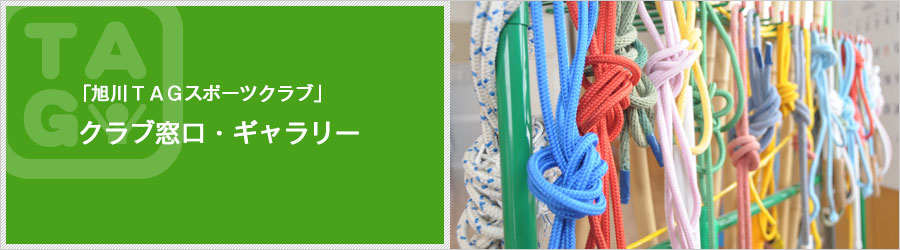 「旭川ＴＡＧスポーツクラブ」は、体操を通じて児童の健全な育成と体操競技の普及を目指しています。