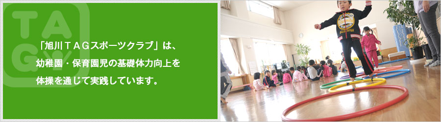 「旭川ＴＡＧスポーツクラブ」は、体操を通じて児童の健全な育成と体操競技の普及を目指しています。