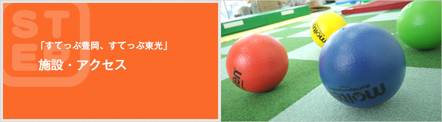 「すてっぷ豊岡・東光」施設・アクセス