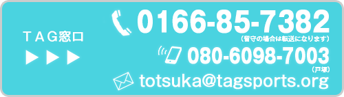 お問合せ0166-85-7382