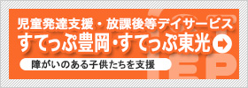 児童デイサービスすてっぷ豊岡・東光