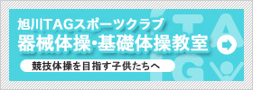 旭川ＴＡＧスポーツクラブ