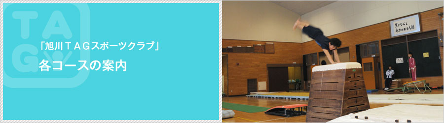 各コースのご案内