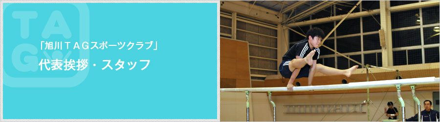 代表あいさつ・スタッフ