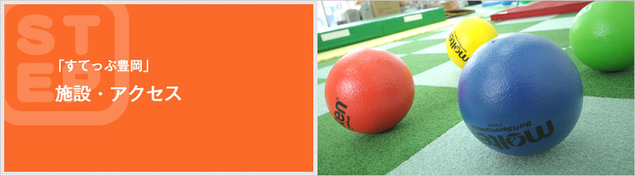 「すてっぷ豊岡」施設・アクセス
