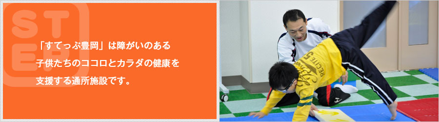 すてっぷ豊岡とは