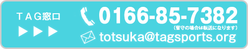 お問合せ0166-85-7382